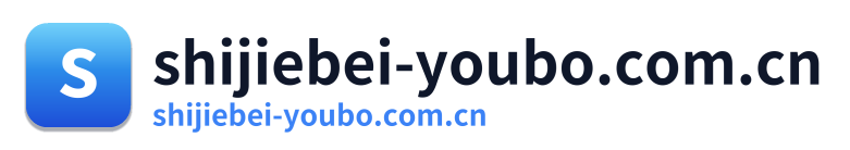 shijiebei-youbo.com.cn